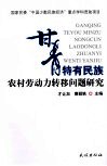 甘青特有民族农村劳动力转移问题研究 封面