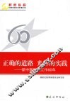 正确的道路  光辉的实践 封面