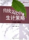 传统文化中的生计策略  以侗族为例案 封面