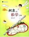 柯东的数学之旅 封面
