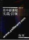 高中新课程实践引领  物理 封面