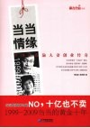 当当情缘  李国庆俞渝夫妻创业传奇  1999-2009 封面
