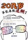 20几岁，不能再犯迷糊了 封面