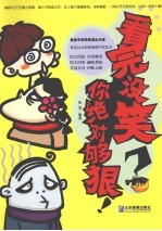 看完没笑？你绝对够狠！ 封面