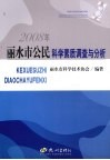 2008年丽水市公民科学素质调查与分析 封面