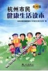 杭州市民健康生活读本  农村版 封面