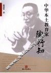 中华本土教育家陶行知 封面