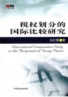 税权划分的国际比较研究 封面