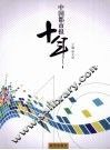 中国都市报十年 封面