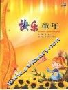 快乐童年 封面