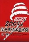 2008年突发事件典型案例汇编 封面