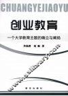 创业教育：一个大学教育主题的确立与阐扬 封面