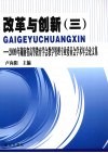 改革与创新  3  2009年湖南省高等教育学会教学管理专业委员会学术年会论文集 封面