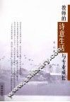 教师的诗意生活与专业成长 封面