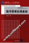 数字图像处理基础 封面