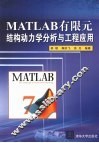Matlab有限元结构动力学分析与工程应用 封面