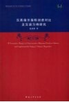 汉英指示指称词语对比及汉语习得研究 封面