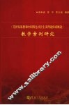 《毛泽东思想和中国特色社会主义理论体系概论》教学案例研究 封面