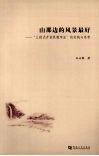 山那边的风景最好：“三段式开放性教学法”的实践与思考 封面