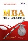 河南MBA经典案例集 封面