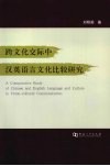 跨文化交际中汉英语言文化比较研究 封面