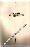 三玄与诠释  诠释学视域下的魏晋玄学研究 封面