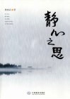 静心之思 封面