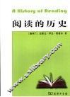 阅读的历史 封面