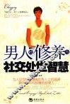 男人的修养与社交处世智慧 封面