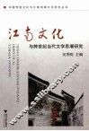江南文化与跨世纪当代文学思潮研究 封面