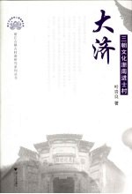 大济  三朝文化浙南进士村 封面