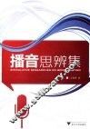 播音思辨集 封面