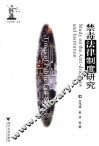 禁毒法律制度研究 封面