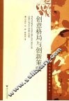 创意格局与创新策略 封面