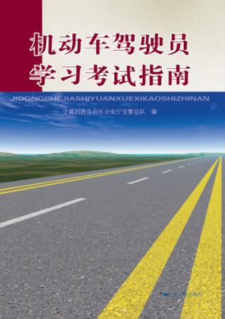 机动车驾驶员学习考试指南 封面