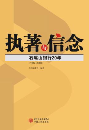 执著与信念  石嘴山银行20年（1987-2008） 封面