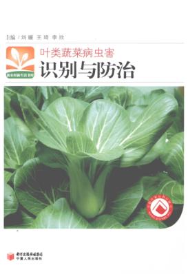 叶类蔬菜病虫害识别与防治 封面