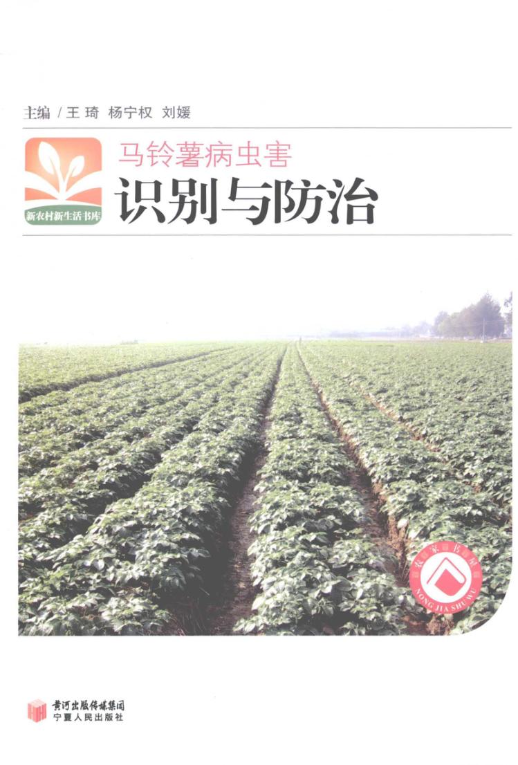 马铃薯病虫害识别与防治 封面
