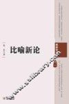 比喻新论 封面