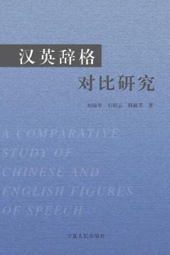汉英辞格对比研究 封面