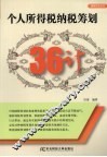 个人所得税纳税筹划36计 封面