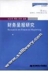 财务呈报研究 封面