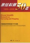 测绘科研50年：中国测绘科学研究院50年成就  1959-2009 封面