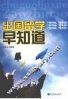 出国留学早知道 封面