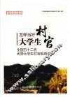 怎样当好大学生村官：全国52名优秀大学生村官现身说法 封面