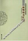 台湾研究优秀成果奖获奖论文汇编  2008卷 封面