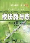 模块教与练  高中生物  必修3  苏教版 封面