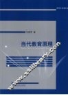 当代教育原理 封面