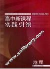 高中新课程实践引领  地理 封面