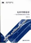 无序中的有序：现代体育课程改革的文化审视 封面